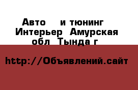 Авто GT и тюнинг - Интерьер. Амурская обл.,Тында г.